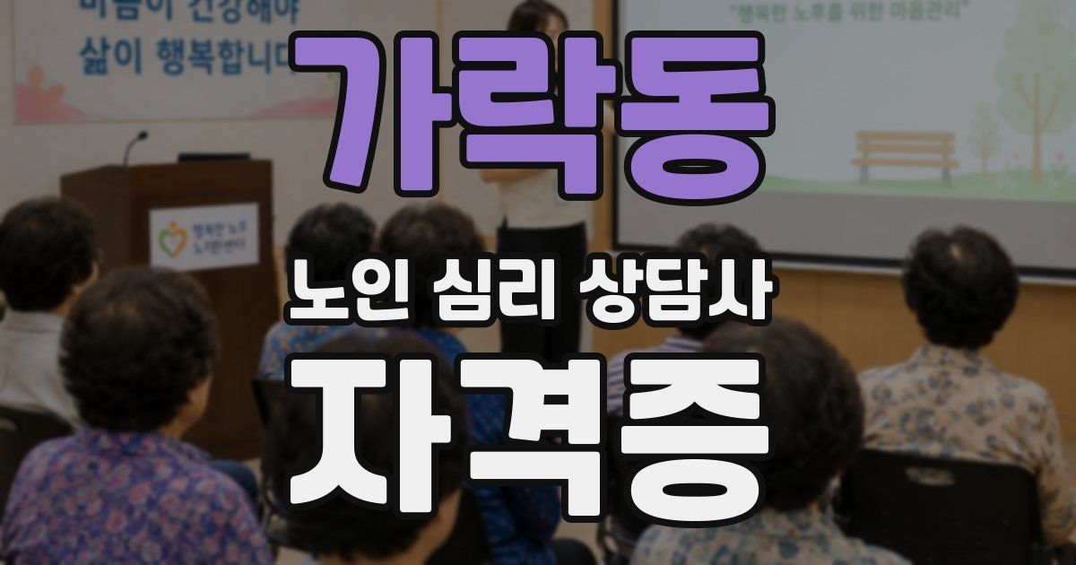 가락동 노인 심리 상담사 자격증