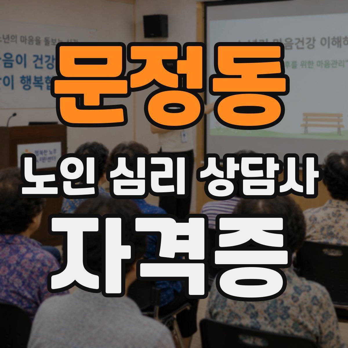 문정동 노인 심리 상담사 자격증
