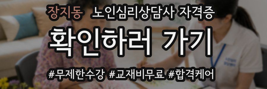 장지동 노인 심리 상담사 자격증