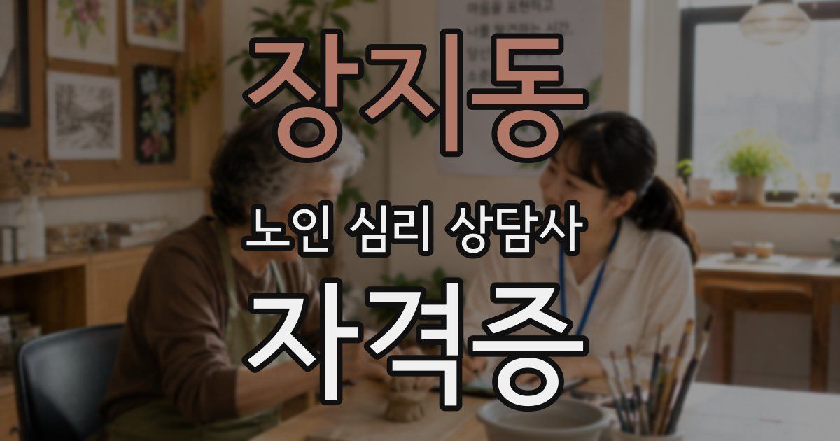 장지동 노인 심리 상담사 자격증