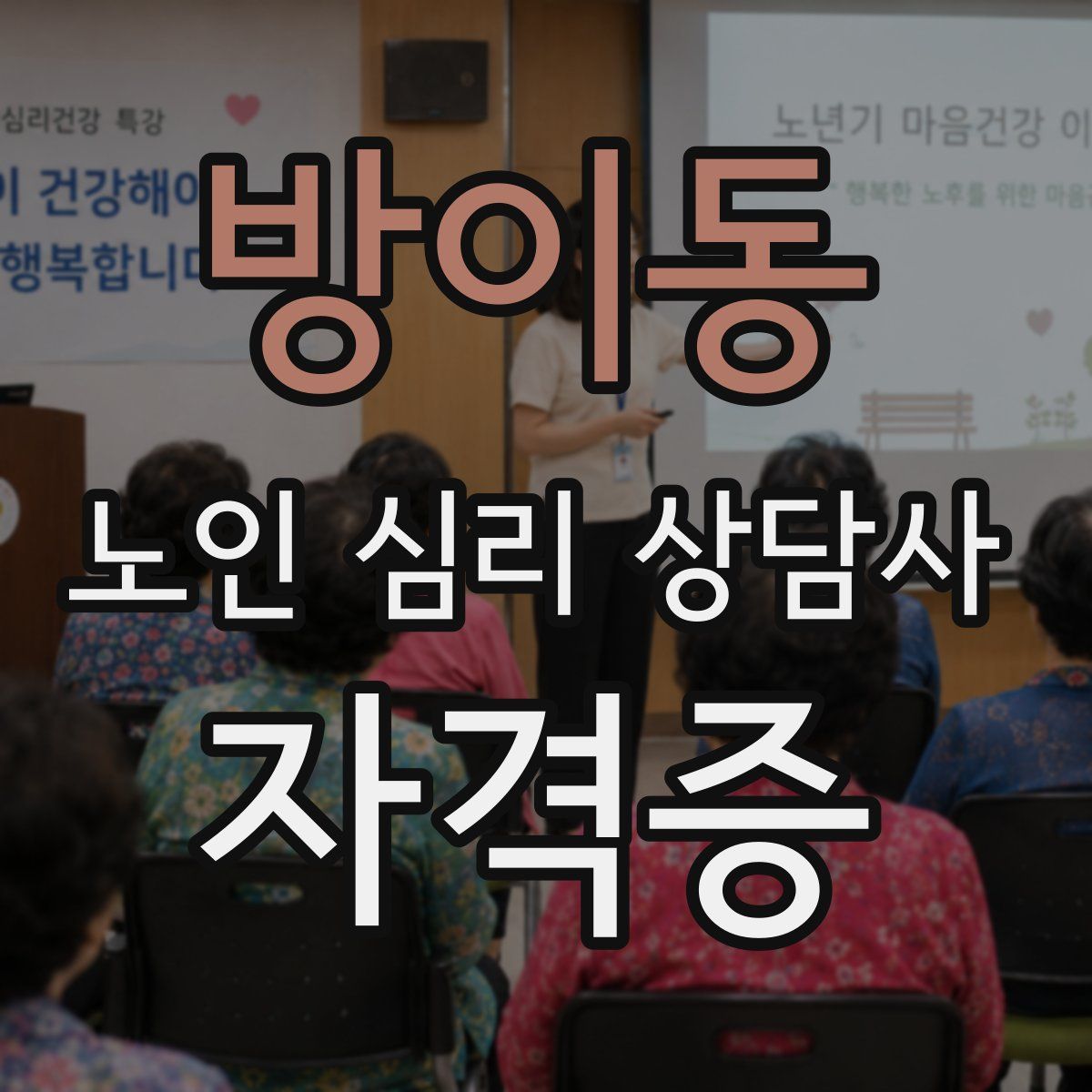 방이동 노인 심리 상담사 자격증