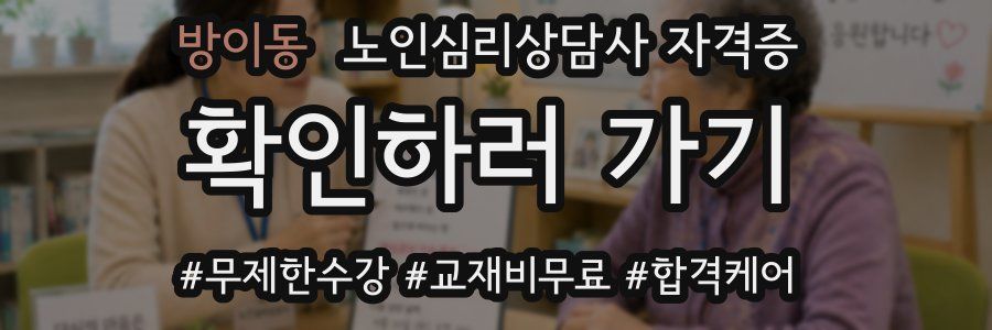방이동 노인 심리 상담사 자격증