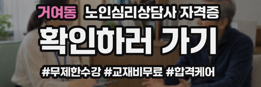 거여동 노인 심리 상담사 자격증