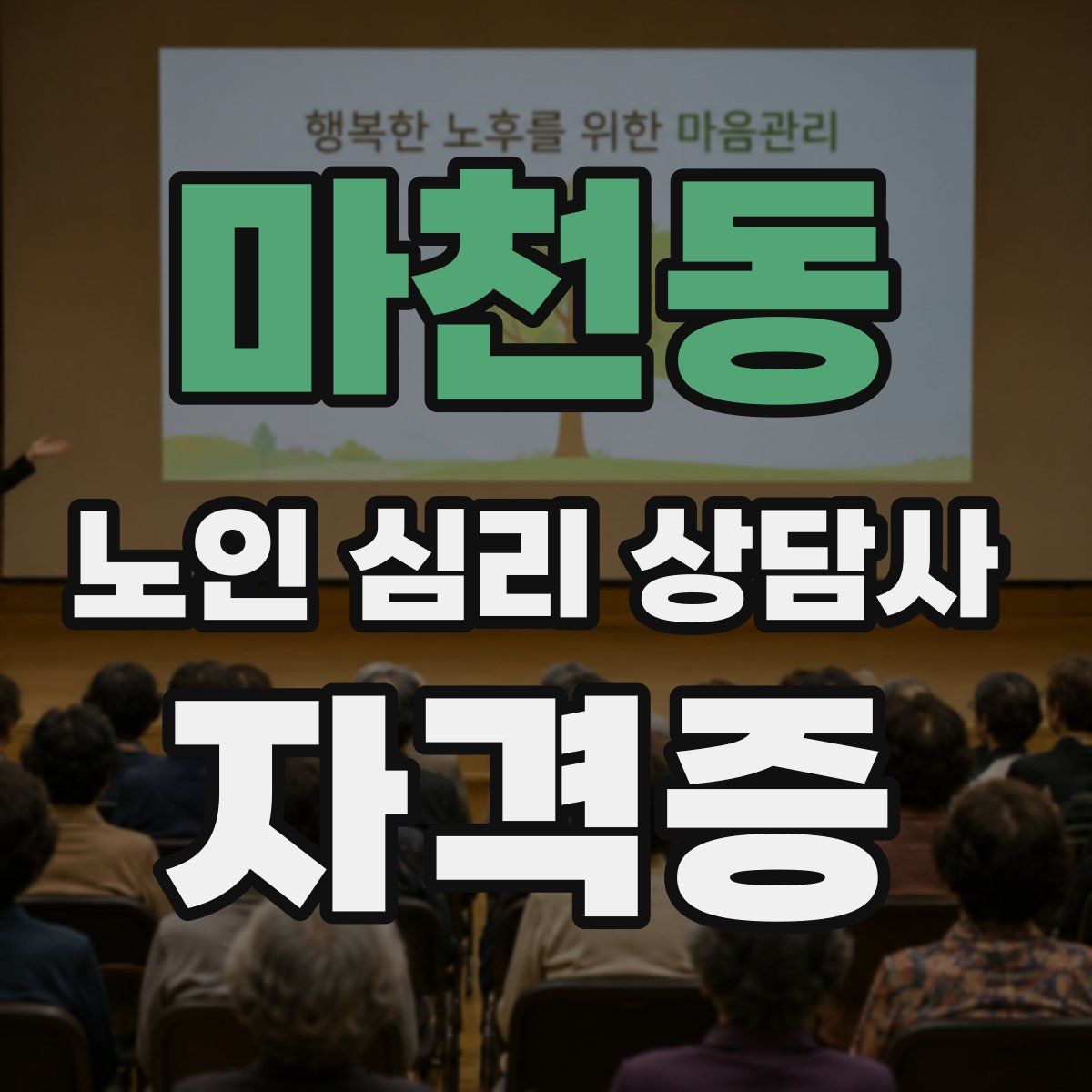 마천동 노인 심리 상담사 자격증