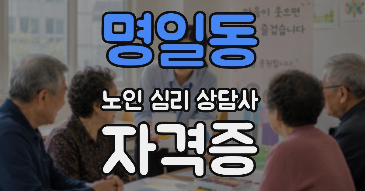명일동 노인 심리 상담사 자격증