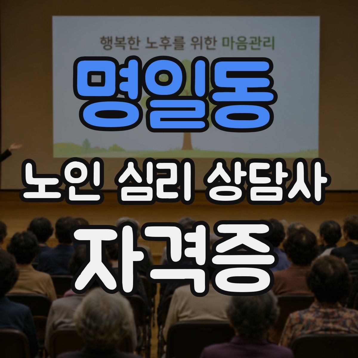 명일동 노인 심리 상담사 자격증