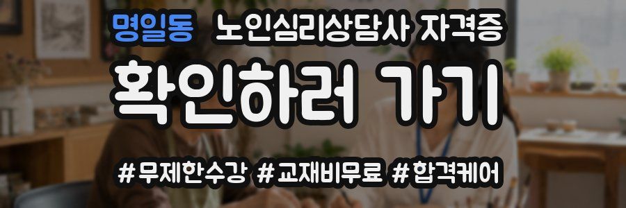 명일동 노인 심리 상담사 자격증