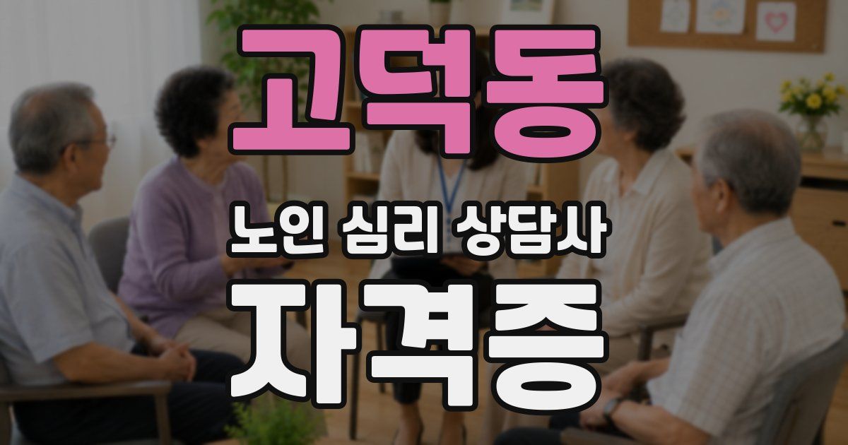 고덕동 노인 심리 상담사 자격증
