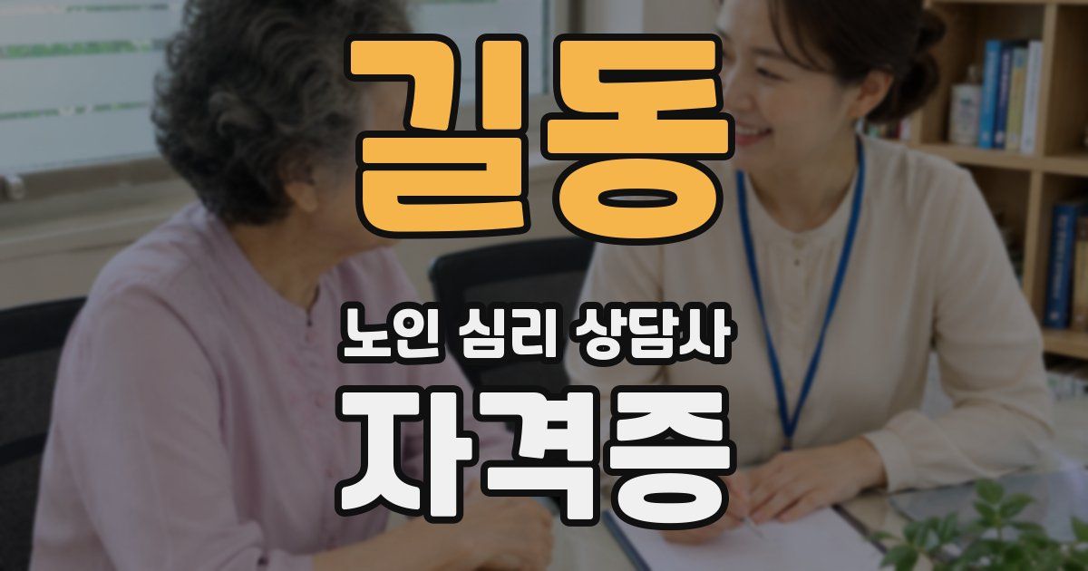 길동 노인 심리 상담사 자격증