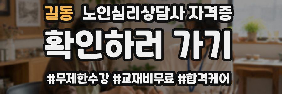 길동 노인 심리 상담사 자격증