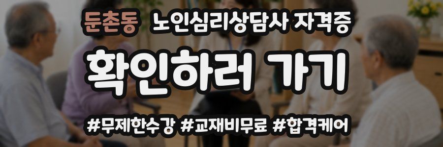 둔촌동 노인 심리 상담사 자격증
