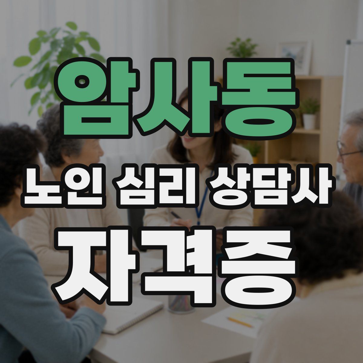 암사동 노인 심리 상담사 자격증