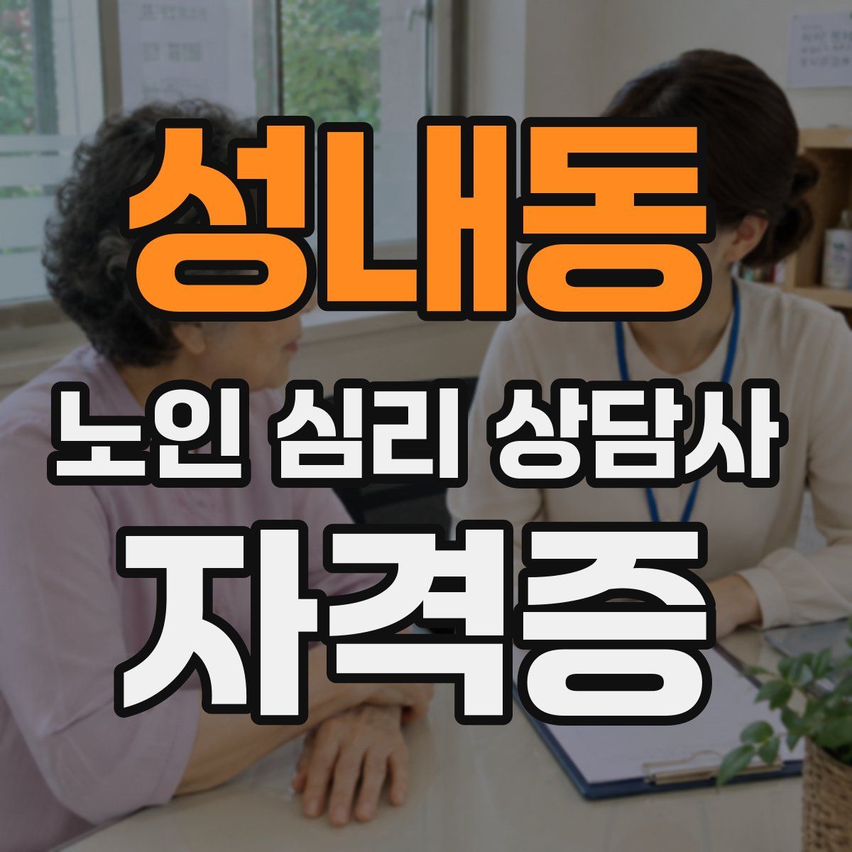 성내동 노인 심리 상담사 자격증