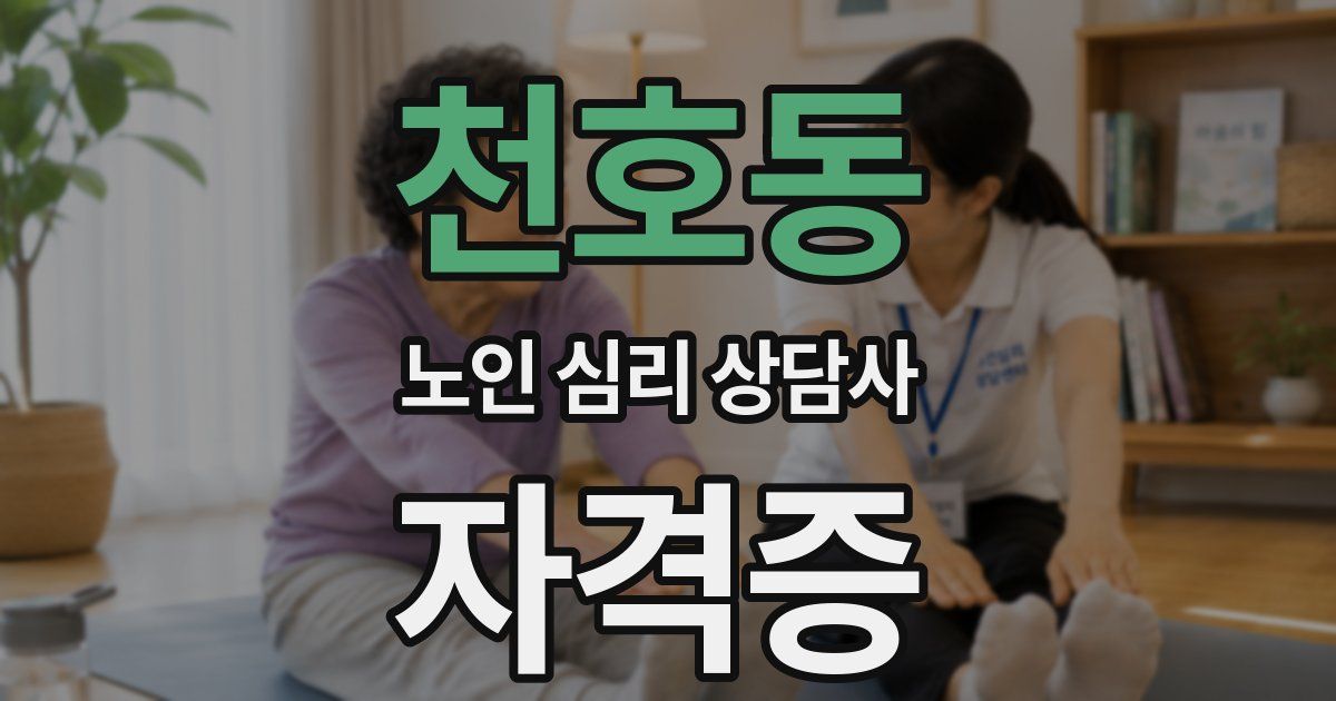 천호동 노인 심리 상담사 자격증
