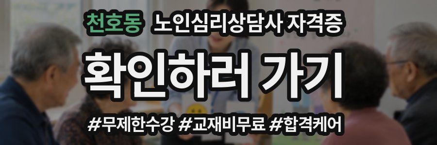 천호동 노인 심리 상담사 자격증