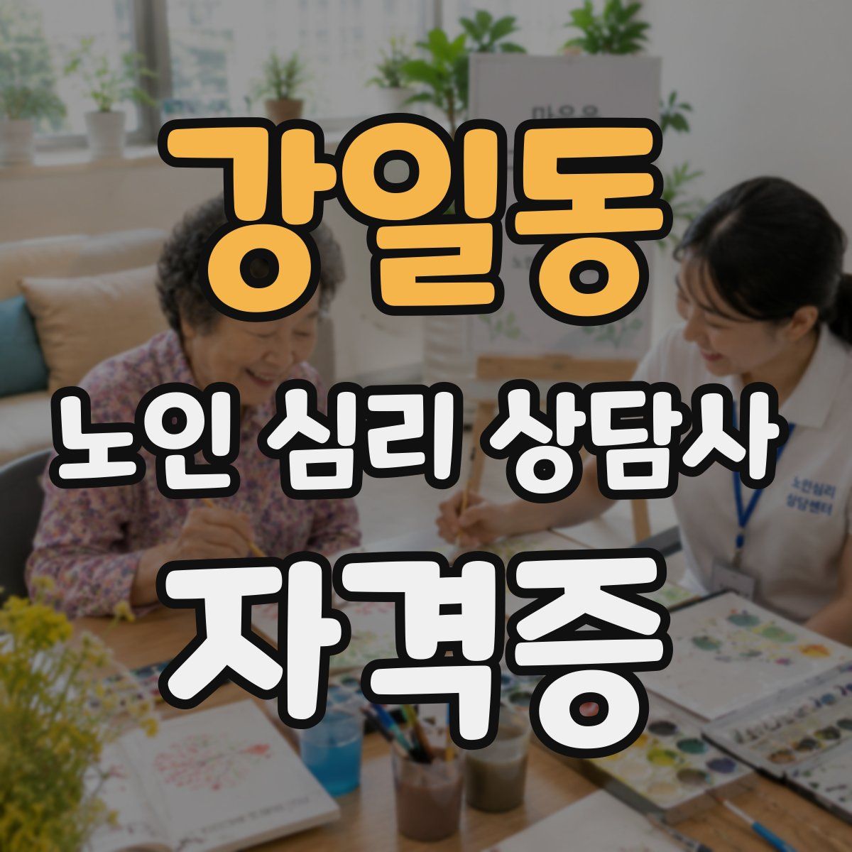 강일동 노인 심리 상담사 자격증