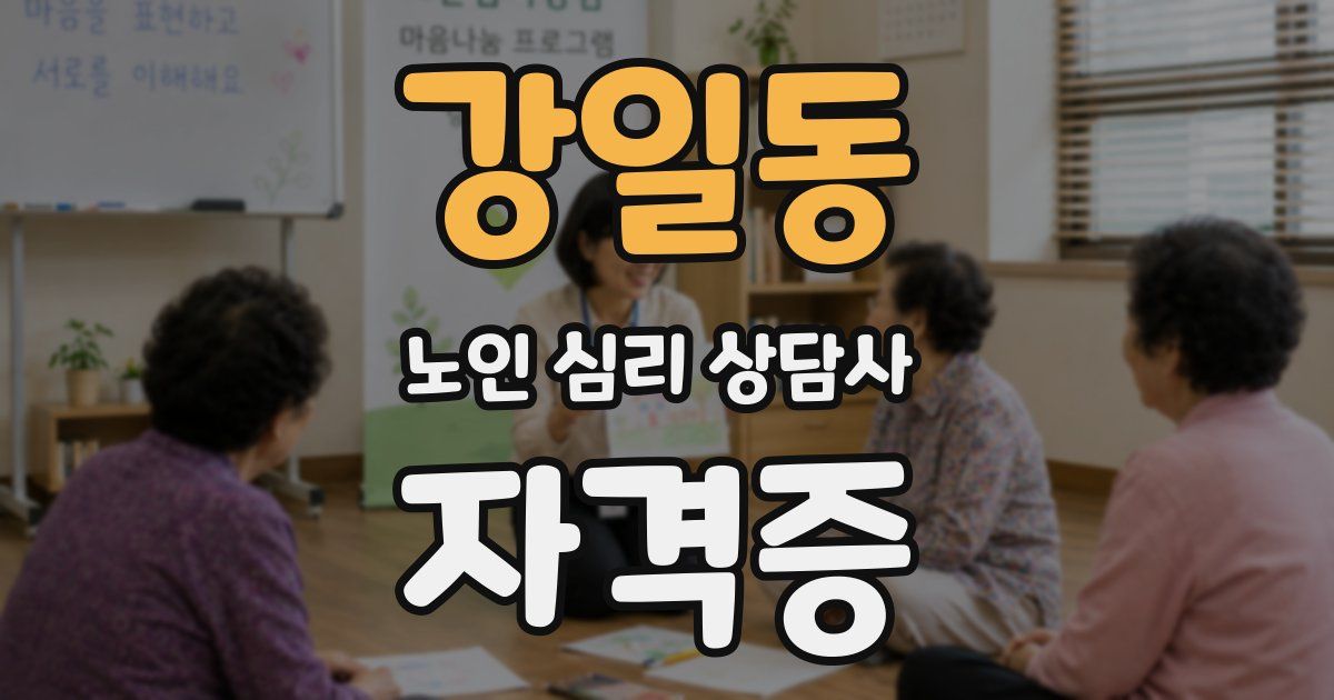 강일동 노인 심리 상담사 자격증