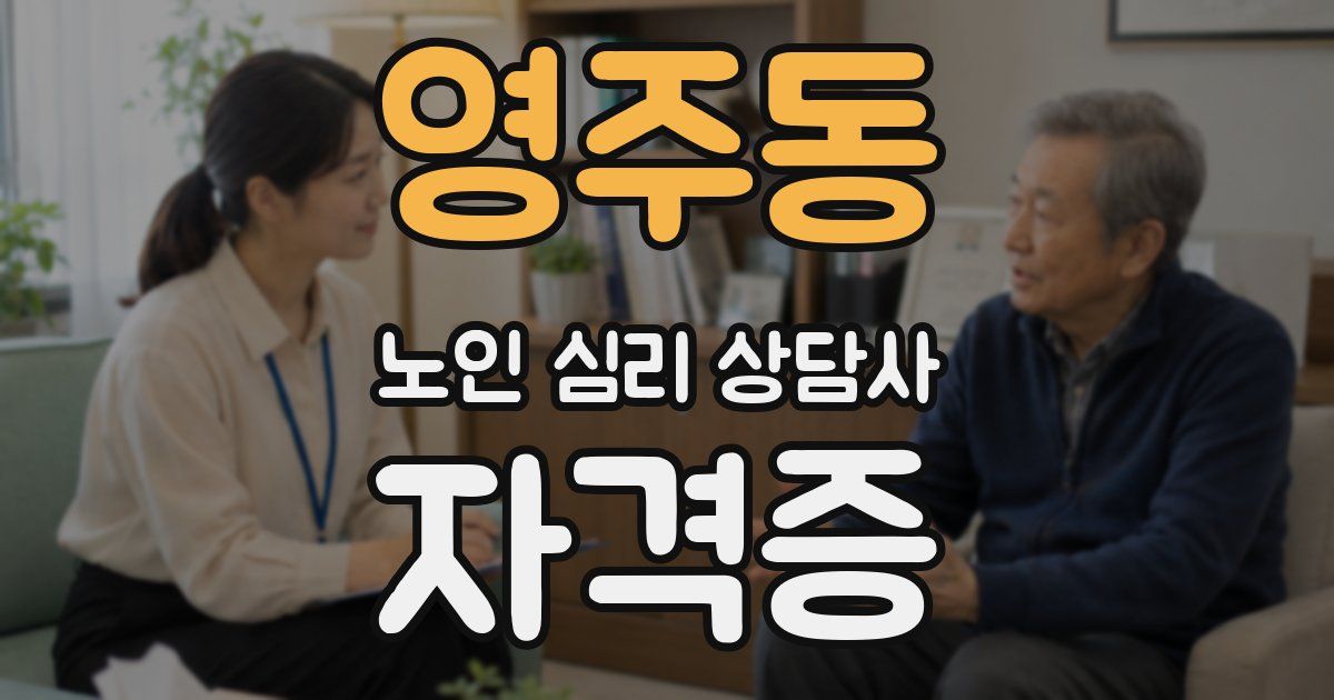 영주동 노인 심리 상담사 자격증