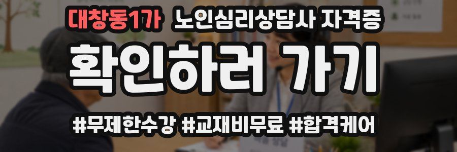 대창동1가 노인 심리 상담사 자격증