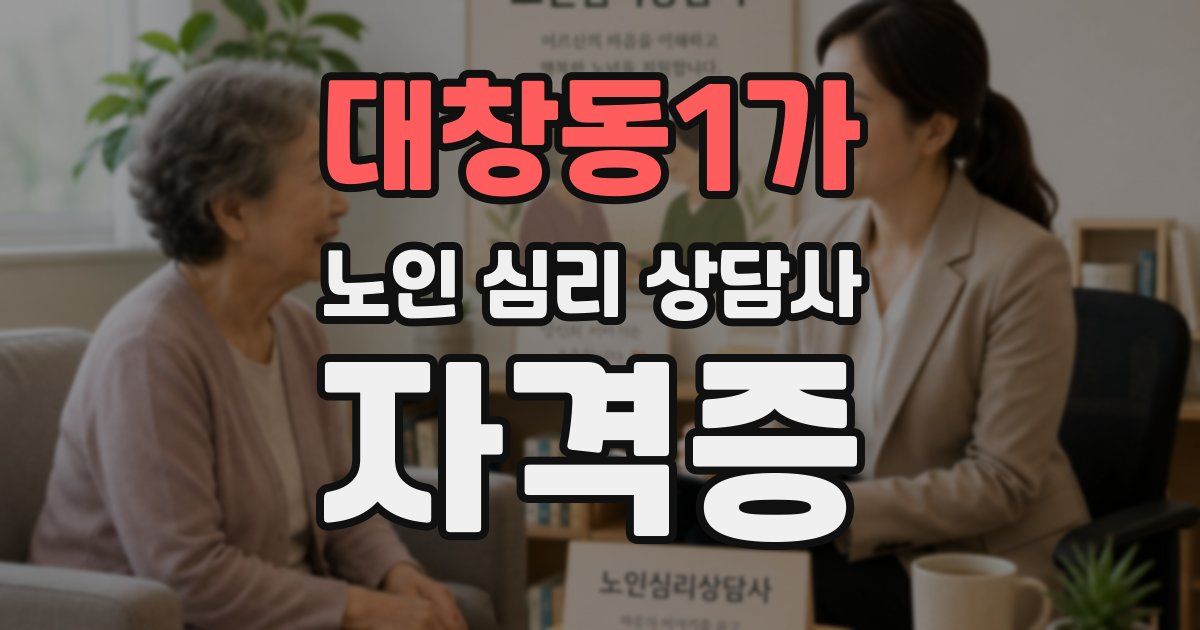 대창동1가 노인 심리 상담사 자격증