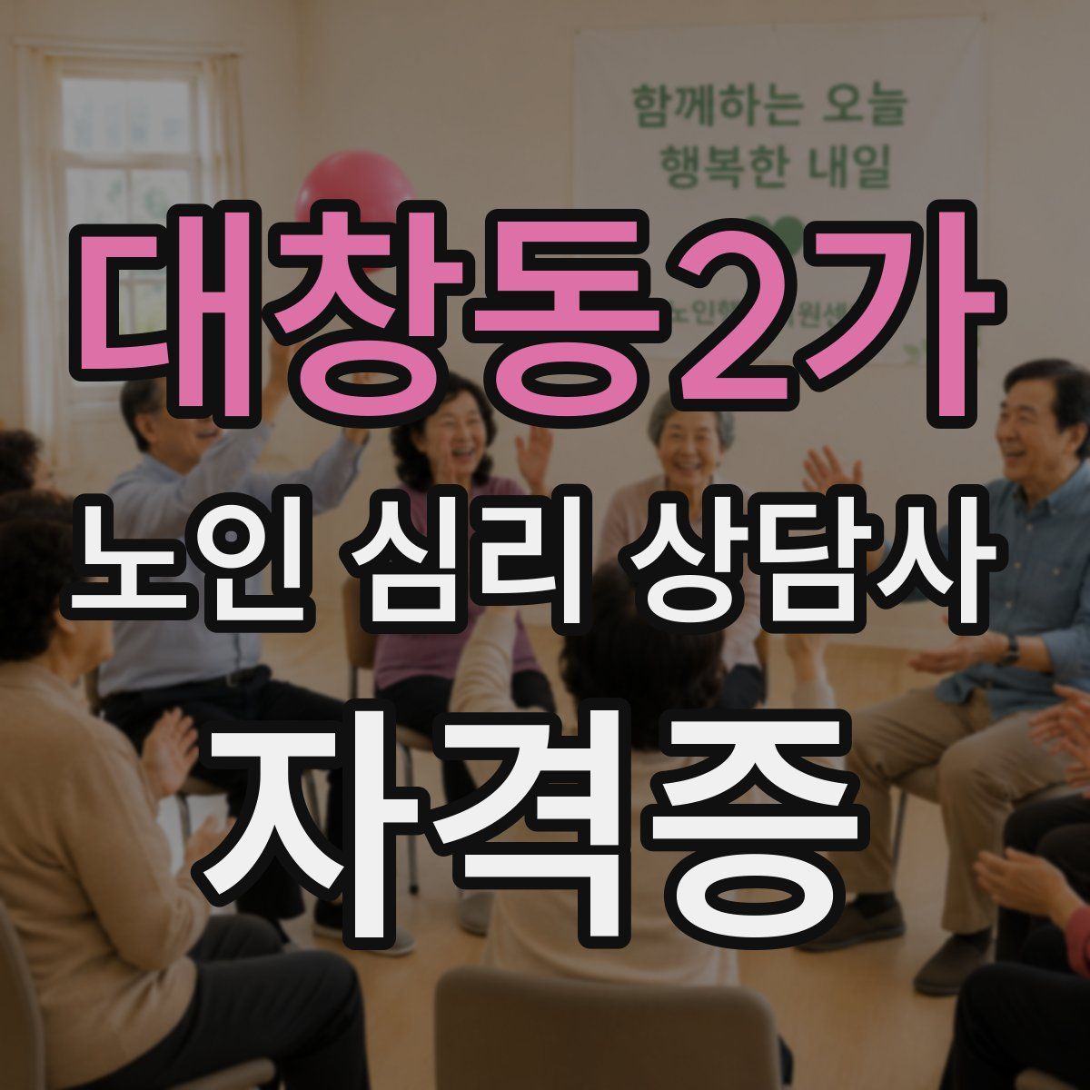 대창동2가 노인 심리 상담사 자격증