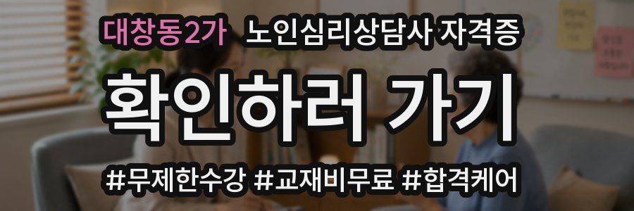 대창동2가 노인 심리 상담사 자격증