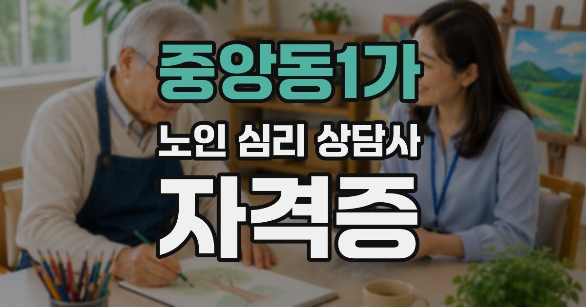 중앙동1가 노인 심리 상담사 자격증