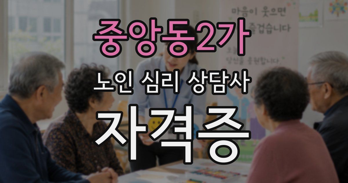 중앙동2가 노인 심리 상담사 자격증