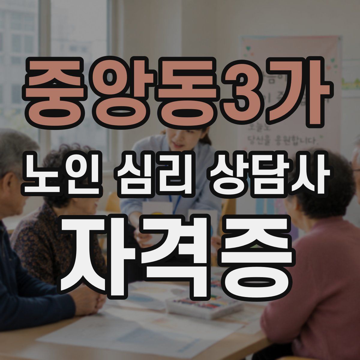 중앙동3가 노인 심리 상담사 자격증