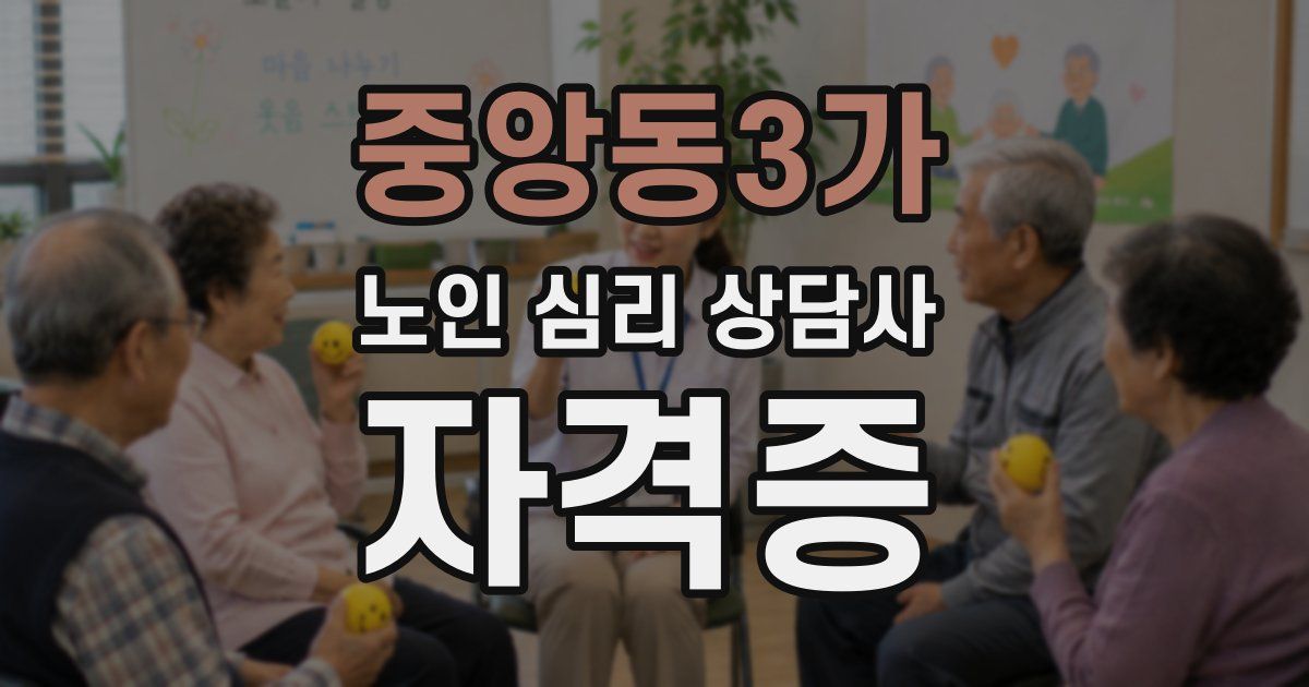 중앙동3가 노인 심리 상담사 자격증