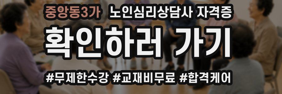 중앙동3가 노인 심리 상담사 자격증