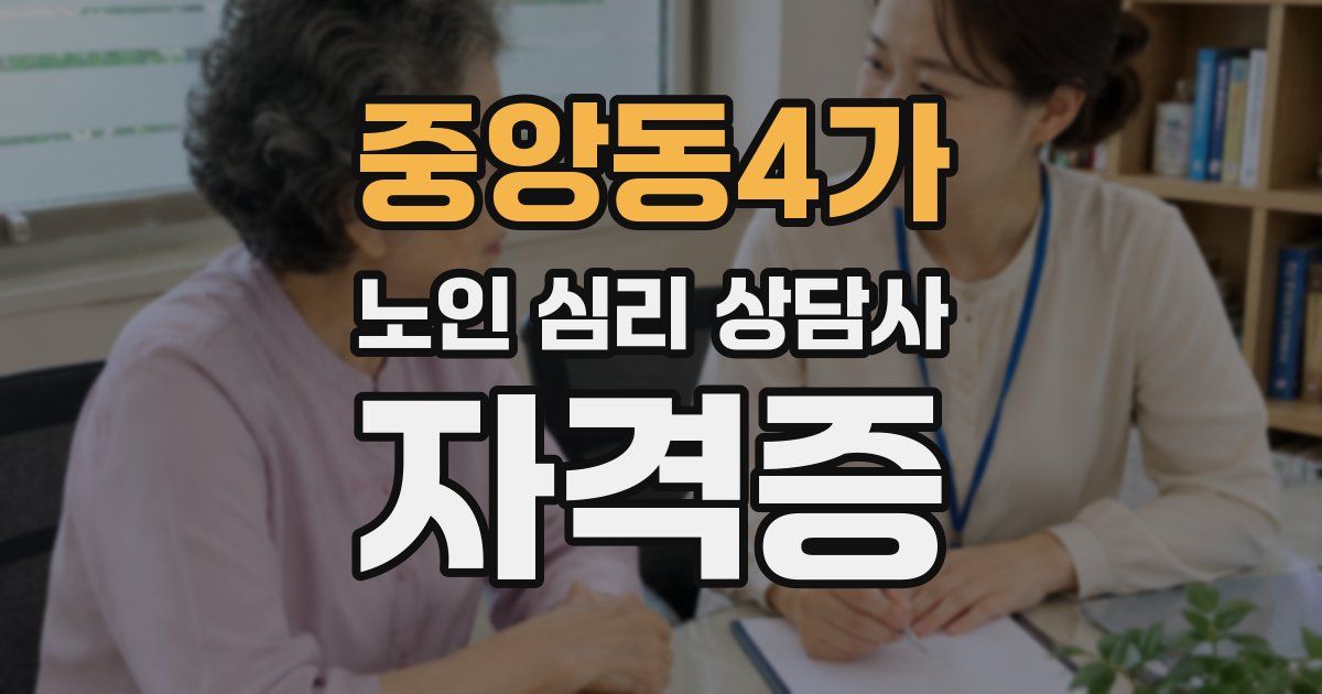 중앙동4가 노인 심리 상담사 자격증