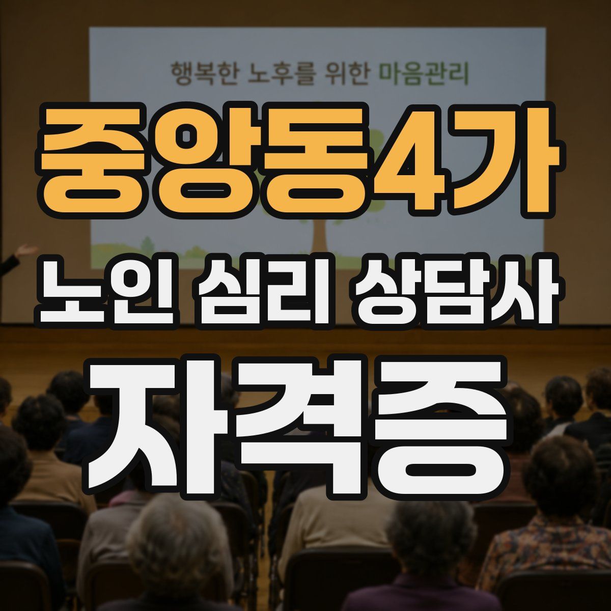 중앙동4가 노인 심리 상담사 자격증