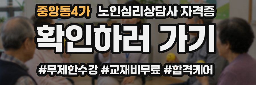 중앙동4가 노인 심리 상담사 자격증