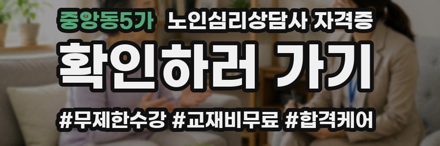 중앙동5가 노인 심리 상담사 자격증