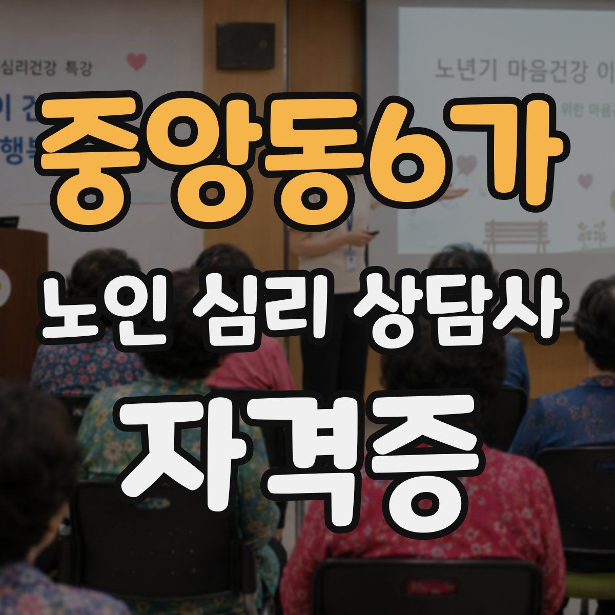 중앙동6가 노인 심리 상담사 자격증