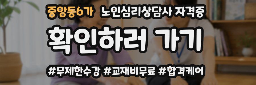 중앙동6가 노인 심리 상담사 자격증