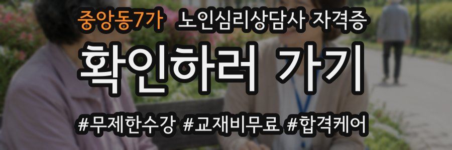 중앙동7가 노인 심리 상담사 자격증