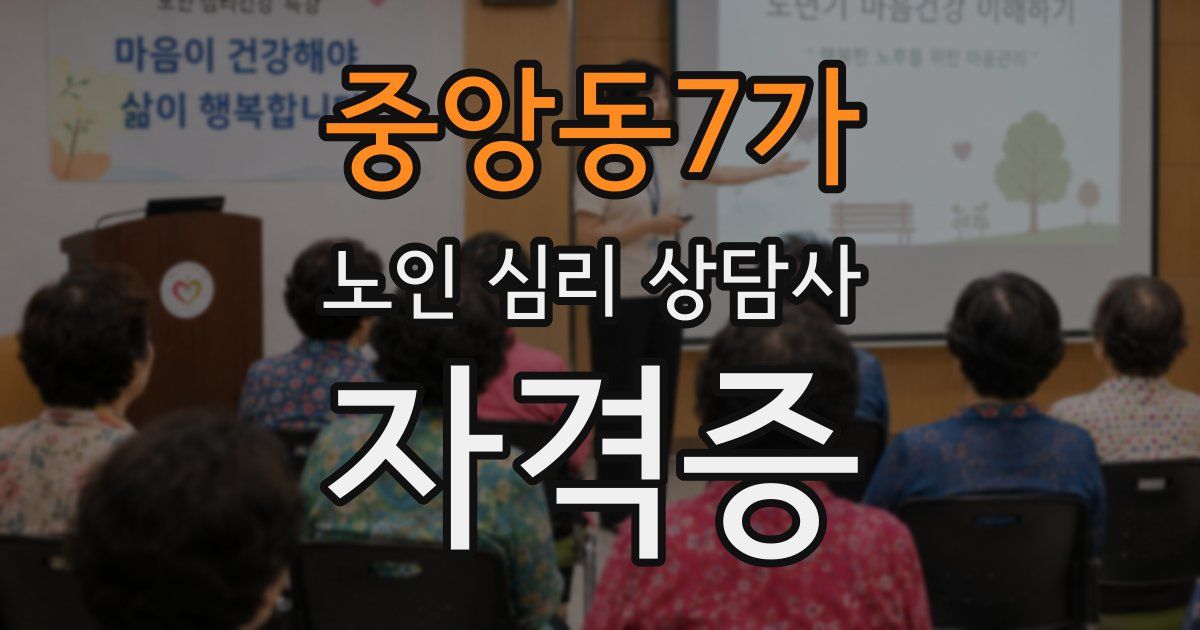 중앙동7가 노인 심리 상담사 자격증