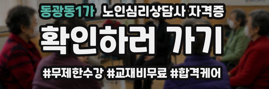 동광동1가 노인 심리 상담사 자격증
