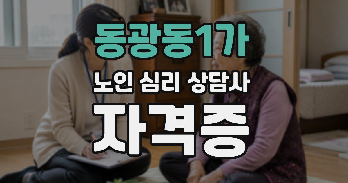 동광동1가 노인 심리 상담사 자격증