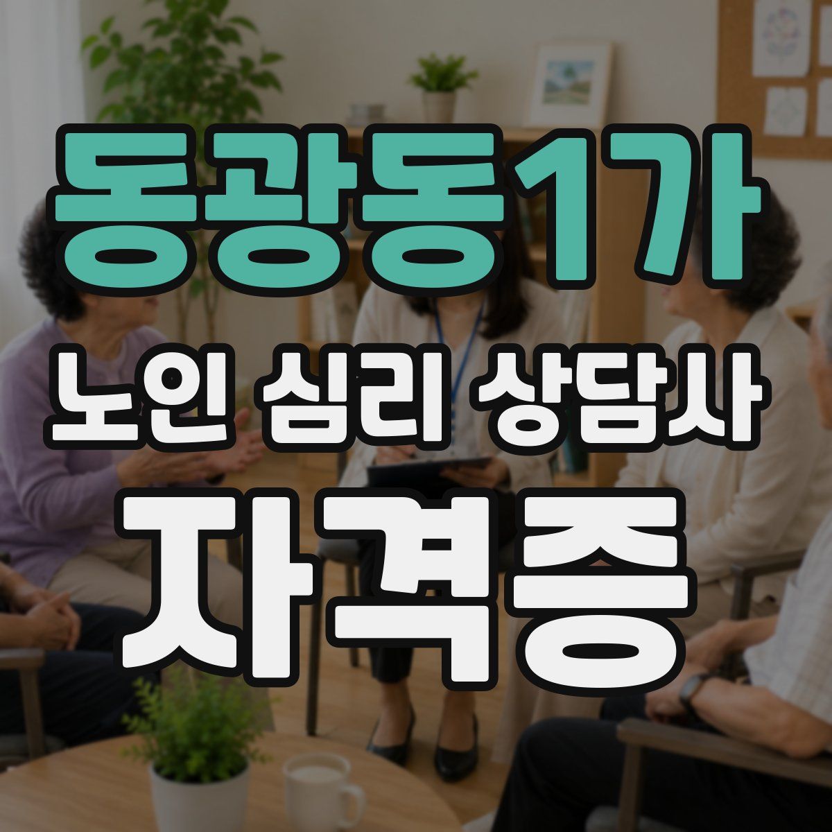 동광동1가 노인 심리 상담사 자격증