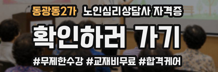 동광동2가 노인 심리 상담사 자격증