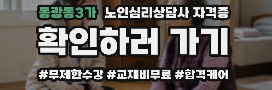 동광동3가 노인 심리 상담사 자격증