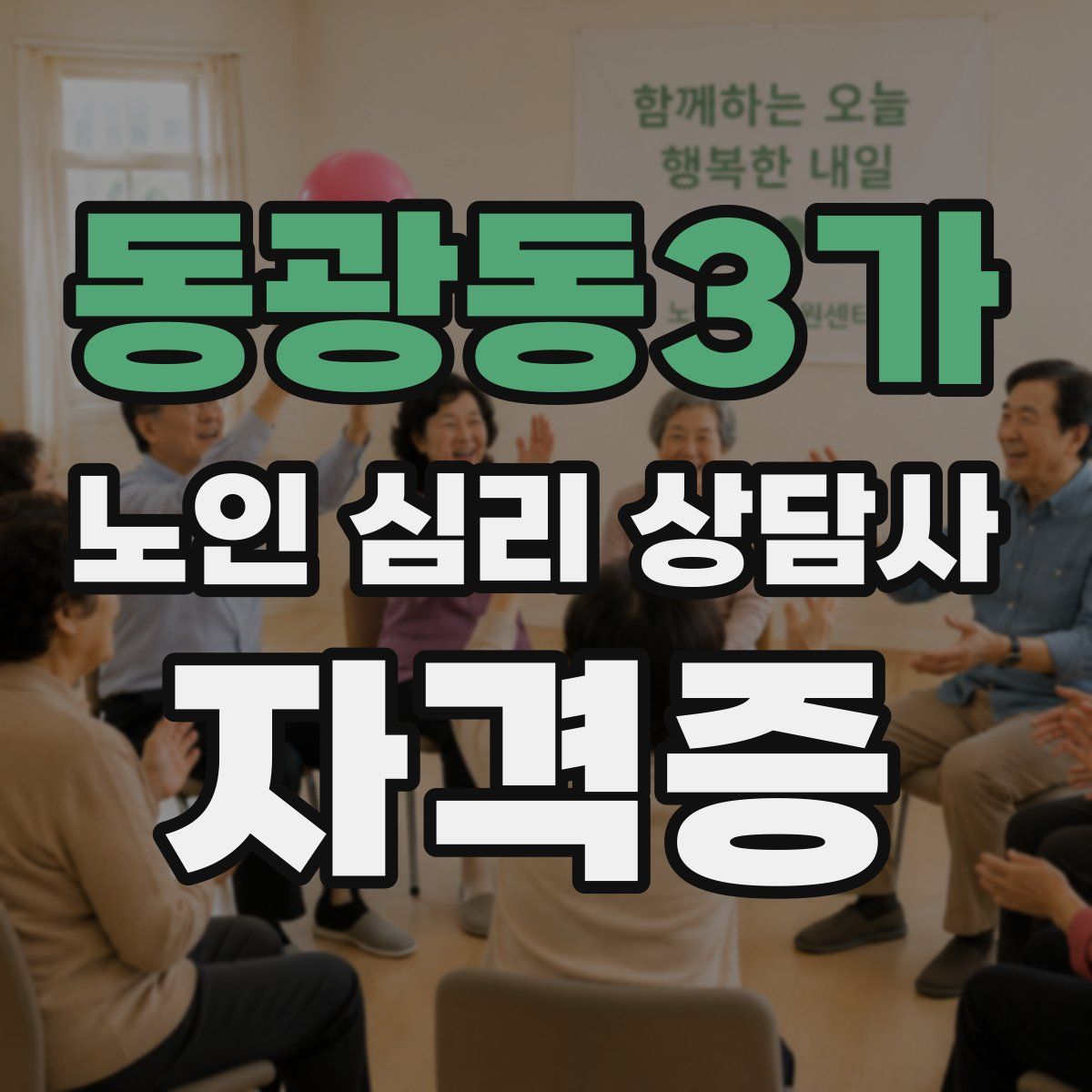 동광동3가 노인 심리 상담사 자격증