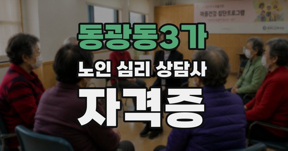 동광동3가 노인 심리 상담사 자격증