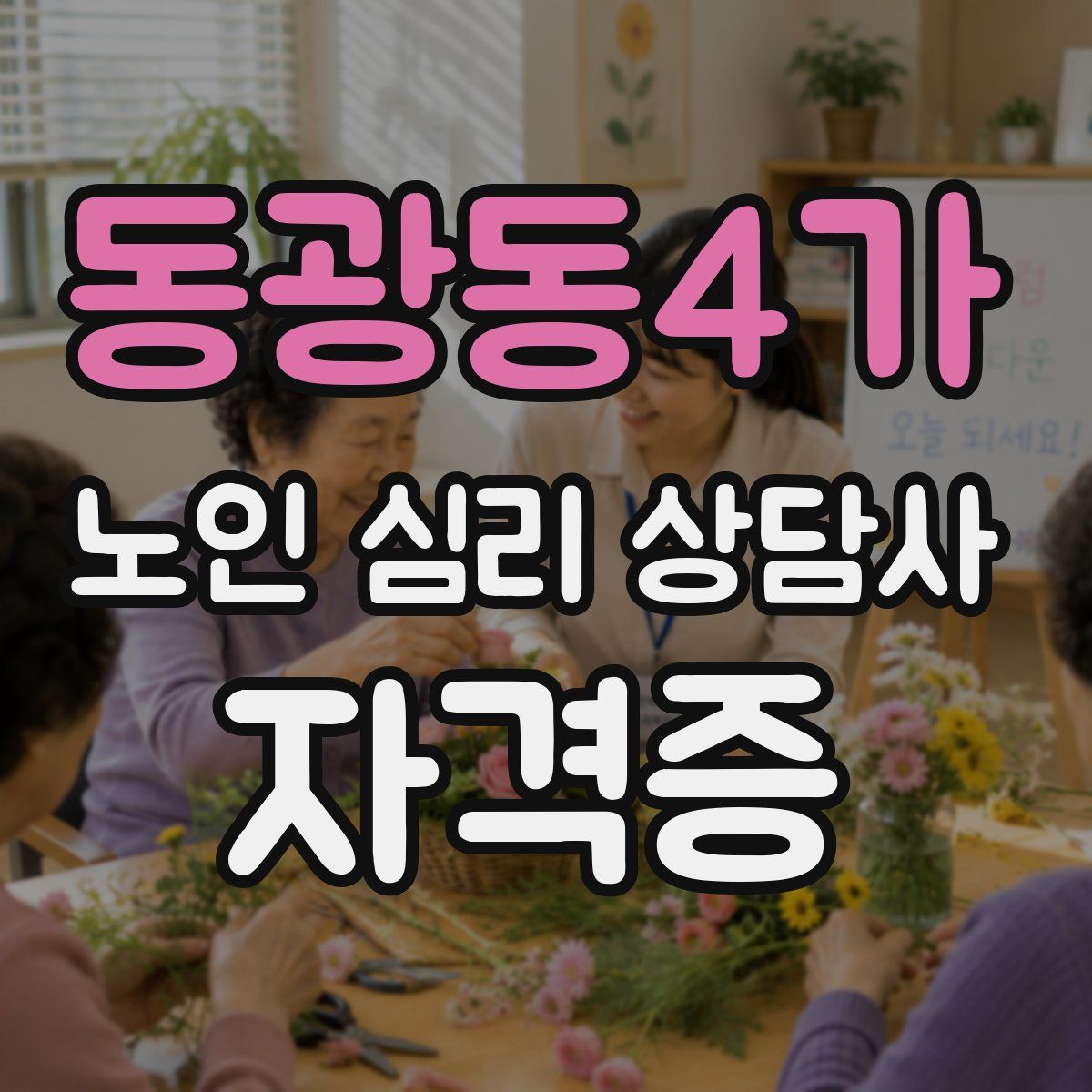 동광동4가 노인 심리 상담사 자격증