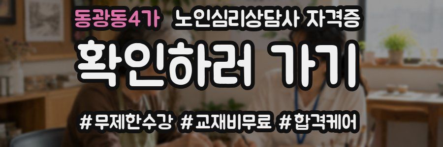 동광동4가 노인 심리 상담사 자격증