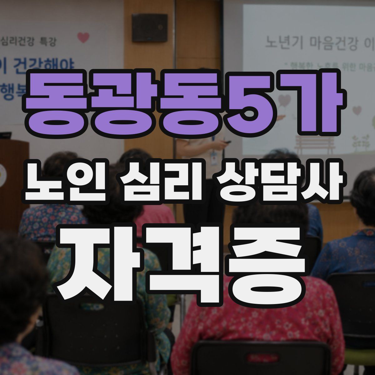 동광동5가 노인 심리 상담사 자격증