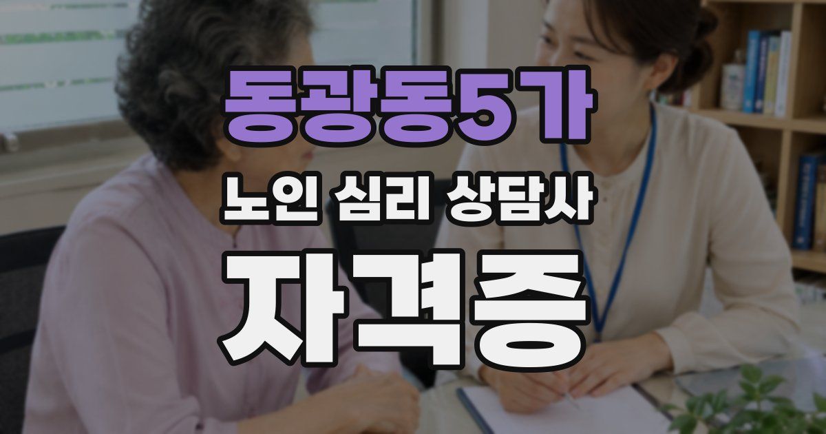 동광동5가 노인 심리 상담사 자격증